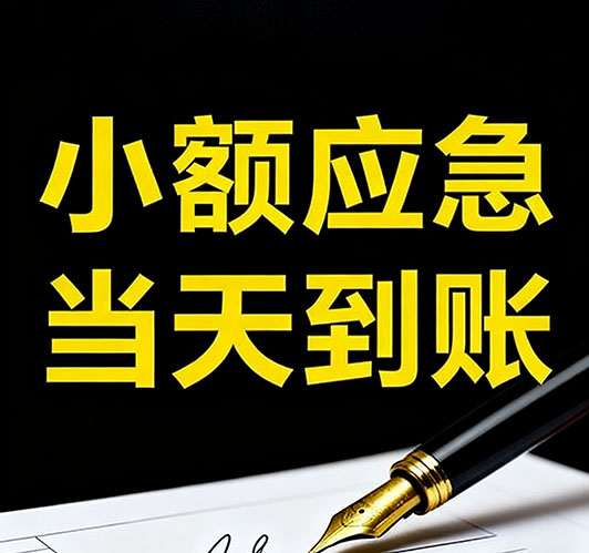 今日推荐：衡水个人借款，急用钱当天放款